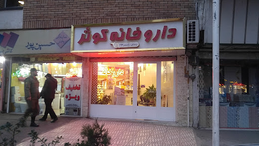 داروخانه کوثر