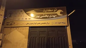 اتو مکانیک مهدی بخشی پور