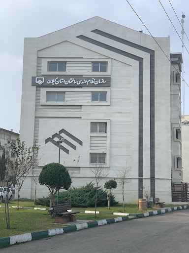 سازمان نظام مهندسی ساختمان استان گیلان