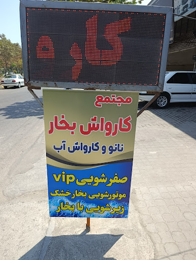 کارواش بخار