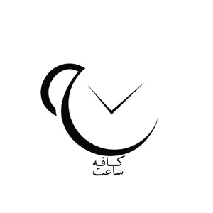 کافه ساعت