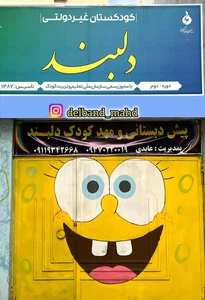 مهد کودک دلبند 2