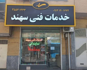 مرکز خدمات IT شرق تبریز