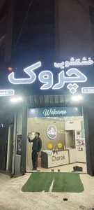 خشکشویی چروک