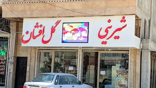 قنادی گل افشان