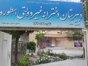 دبیرستان اسطوره غیر دولتی