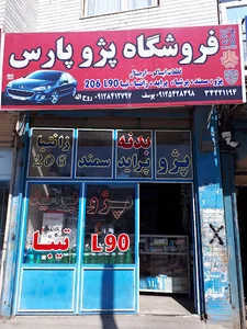 فروشگاه لوازم یدکی پژو پارس