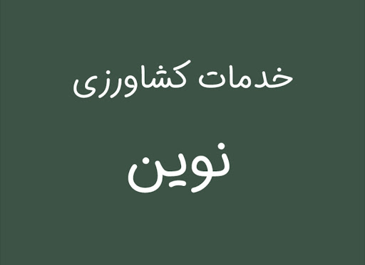 خدمات کشاورزی نوین
