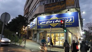 فروشگاه فرش و صنایع دستی کمیته امداد