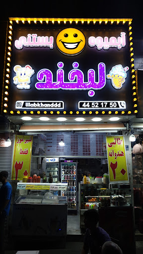 آبمیوه بستنی لبخند