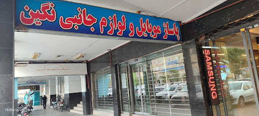 پاساژ موبایل نگین