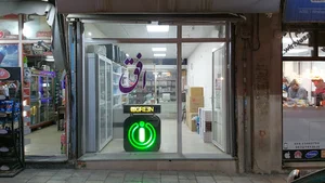فروشگاه افق زنجان