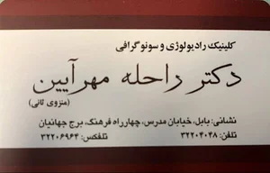 مرکز رادیولوژی و سونوگرافی دکتر مهرآیین