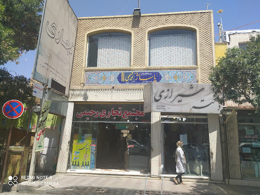 نوژین/مجتمع تجاری رحیمی