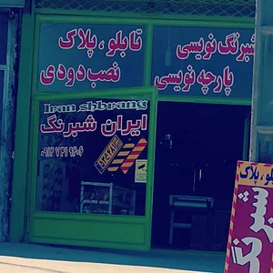 ایران شبرنگ (ایرج)