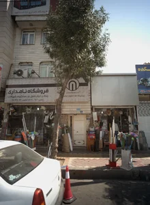 کلینیک ساختمانی نامداری