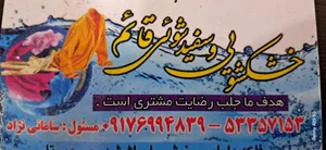 خشکشویی قائم 2