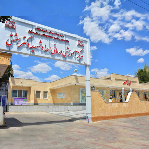 بیمارستان امداد شهید دکتر بهشتی