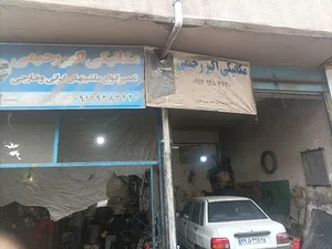 مکانیکی اکبر رحیمی