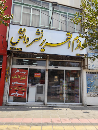 لوازم التحریر نشردانش