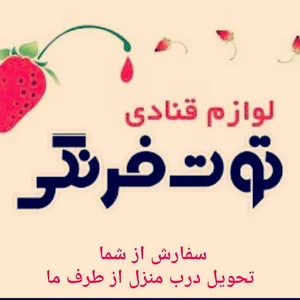 فروشگاه لوازم قنادی توت‌فرنگی