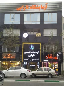 آزمایشگاه تخصصی کیان 3