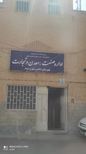 اداره صنعت، معدن و تجارت شاهین‌شهر