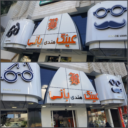 (bany optic)عینک بانی