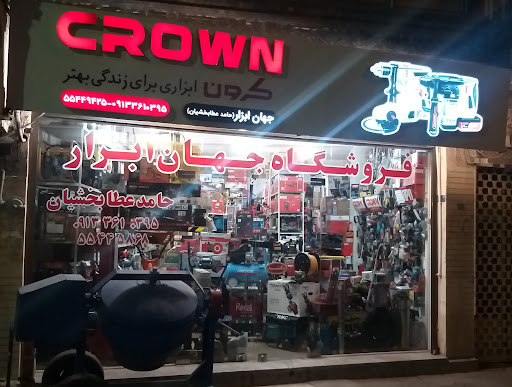 جهان ابزار صنعتی کشاورزی حامد عطابخشیان