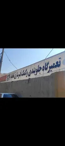 تعمیرگاه محمد جلوبند