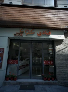 کافه قنادی کوک هروی