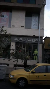 لباس ایمن سازان فرید 2