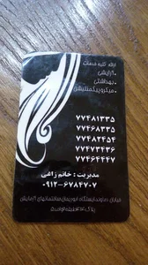 سالن زیبایی شاهکار