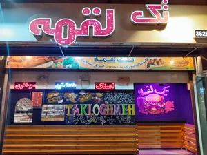 تک لقمه