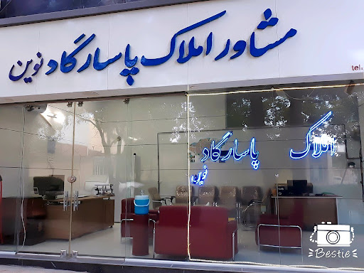 مشاورین املاک پاسارگاد نوین