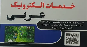 تعمیرات صوتی و تصویری الکترونیک عربی