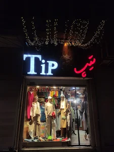 تیپ بوتیک