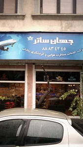 شرکت هواپیمایی گردشگری جهان ساتر