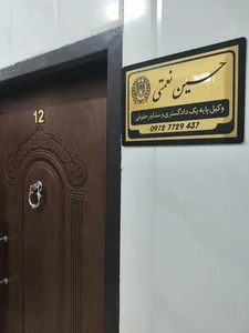 دفتر وکیل پایه یک دادگستری حسین نعمتی 2