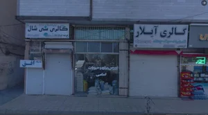 برنج و حبوبات امامی