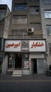 خشکبار امیرحسین (شعبه مجیدیه)