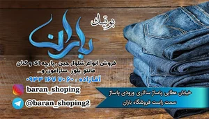 فروشگاه پوشاک زنانه باران