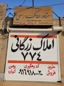 املاک ۷۷۴ زرگانی 3