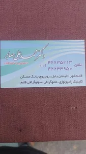 سونوگرافی و رادیولوژی دکتر محمدعلی صابر