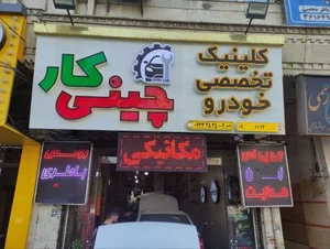 کلینیک تخصصی خودرو چینی کار 5
