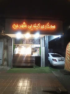سوخاری کیلویی شهرمن