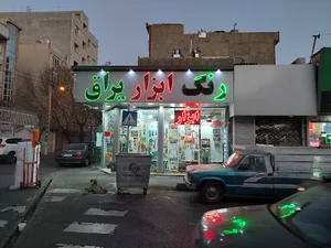 فروشگاه ابزار آلات