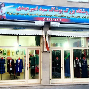 فروشگاه پوشاک سید امیرمهدی