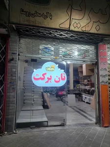 نان فانتزی و پروتئین پیروز 5