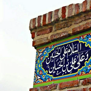حسینیه صاحب الزمان(بیت الزینب)